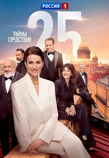 Тайны следствия 25 сезон (2025) смотреть онлайн