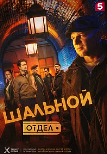 Шальной отдел (2025) смотреть онлайн