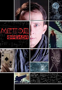 Метод Фрейда 1 сезон (2012) смотреть онлайн
