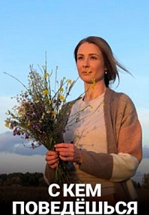 С кем поведешься (2021) смотреть онлайн