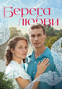 Берега любви Сериал 2026 смотреть онлайн