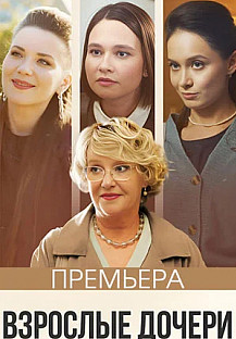 Взрослые дочери (2024) смотреть онлайн