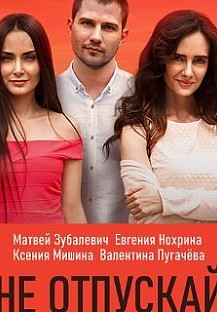 Не отпускай (2020) смотреть онлайн