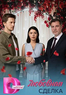 Любовная сделка (2025) смотреть онлайн