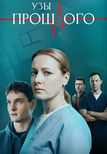 Узы прошлого (2025) смотреть онлайн