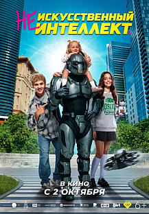(Не)искусственный интеллект (2025) смотреть онлайн