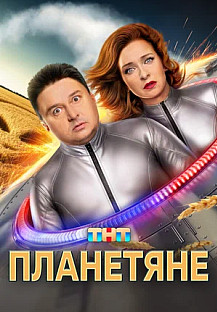 Планетяне (2025) смотреть онлайн