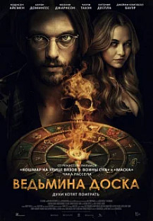 Ведьмина доска (2025) смотреть онлайн