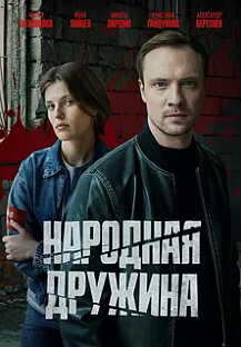 Народная дружина (2025) смотреть онлайн