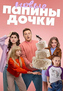Папины дочки. Новые (2025) 4 сезон 7-8 серия смотреть онлайн
