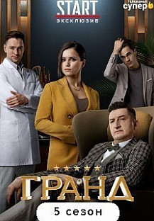 Гранд 5 сезон (2021) смотреть онлайн