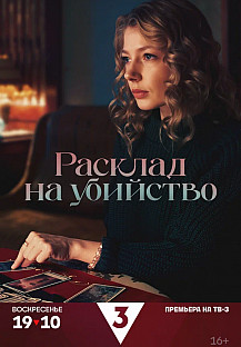 Расклад на убийство (2025) смотреть онлайн