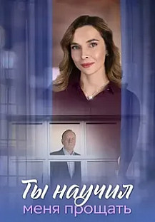 Ты научил меня прощать (2025) смотреть онлайн