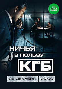Ничья в пользу КГБ (2025) смотреть онлайн
