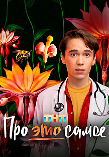 Про это самое (2025) смотреть онлайн