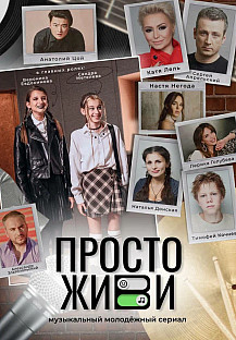 Просто живи (2023) смотреть онлайн