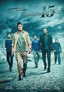 Владимирская, 15 (2015) смотреть онлайн