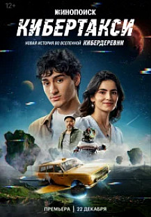 Кибертакси (2024) смотреть онлайн