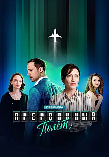 Прерванный полет Сериал 2026 смотреть онлайн