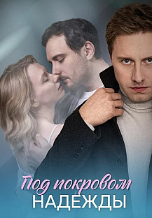 Под покровом надежды (2025) смотреть онлайн