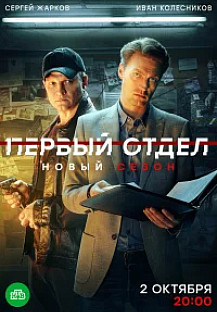 Первый отдел 5 сезон (2025) смотреть онлайн
