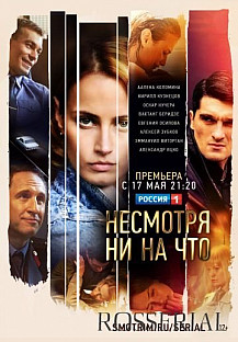 Несмотря ни на что (2021) смотреть онлайн