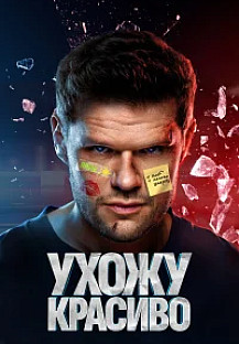 Ухожу красиво 2 (2025) смотреть онлайн