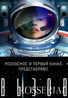 ВЫЗОВ: ПЕРВЫЕ В КОСМОСЕ (2021) смотреть онлайн
