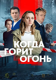 Когда горит огонь Сериал 2026 Все (1-8 Серии) подряд смотреть онлайн