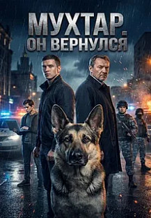 Мухтар. Он вернулся (2025) смотреть онлайн
