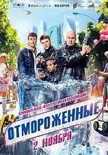 Отмороженные (2023) смотреть онлайн
