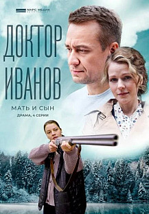 Доктор Иванов 4 сезон: Мать и сын (2022) смотреть онлайн