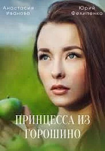 Принцесса из Горошино (2022) смотреть онлайн