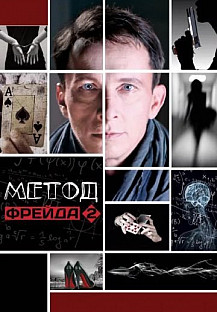 Метод Фрейда 2 сезон (2015) смотреть онлайн