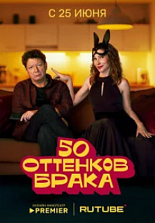 50 оттенков брака (2025) смотреть онлайн