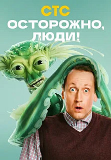 Осторожно, люди! (2025) 11-12 серия смотреть онлайн