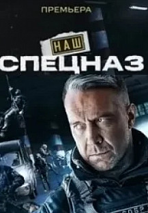 Наш спецназ / Спецназ: ГБР (2022) смотреть онлайн