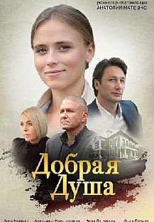 Добрая душа (2021) смотреть онлайн