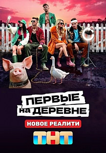 Первые на деревне (2024) смотреть онлайн