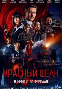 Красный шелк (2025) смотреть онлайн