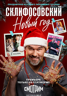 Склифосовский Новый год (2025) смотреть онлайн