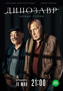 Динозавр 2 (2020) смотреть онлайн