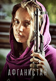 Афганистан (2019) смотреть онлайн
