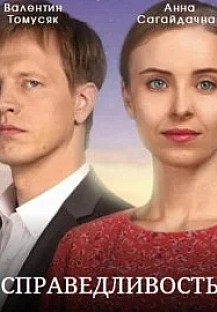 Справедливость (2023) смотреть онлайн