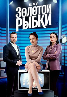 Шоу Золотой рыбки Сериал 2026 2025 смотреть онлайн