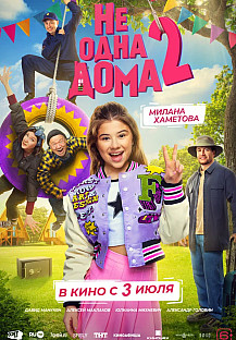 Не одна дома 2 (2025) смотреть онлайн