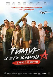 Тимур и его команда (2025) смотреть онлайн