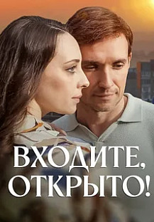 Входите, открыто! (2025) смотреть онлайн