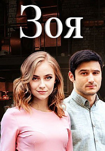 Зоя (2019) смотреть онлайн