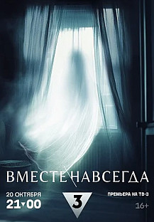Вместе навсегда (2024) смотреть онлайн
